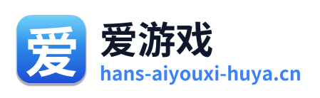爱游戏